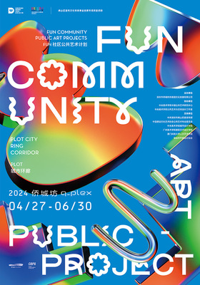 艺术与社区共生 深圳设计周南山分会场探讨公共艺术在数字文化创意时代的新价值